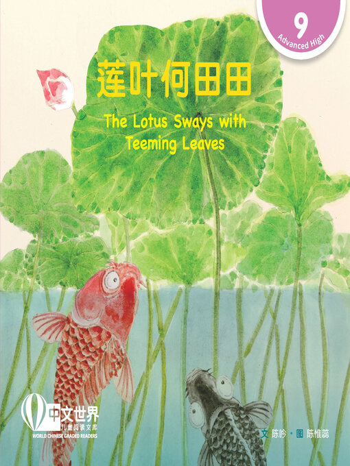 Title details for 莲叶何田田 / The Lotus Sways with Teeming Leaves by Yin Chen - Available